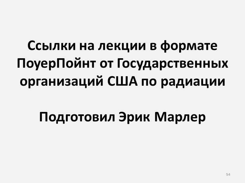 Ссылки на лекции в формате ПоуерПойнт от Государственных организаций США по радиации  Подготовил